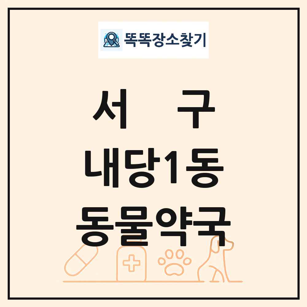 대구광역시 서구 내당1동 동물약국 목록 및 상세정보 썸네일