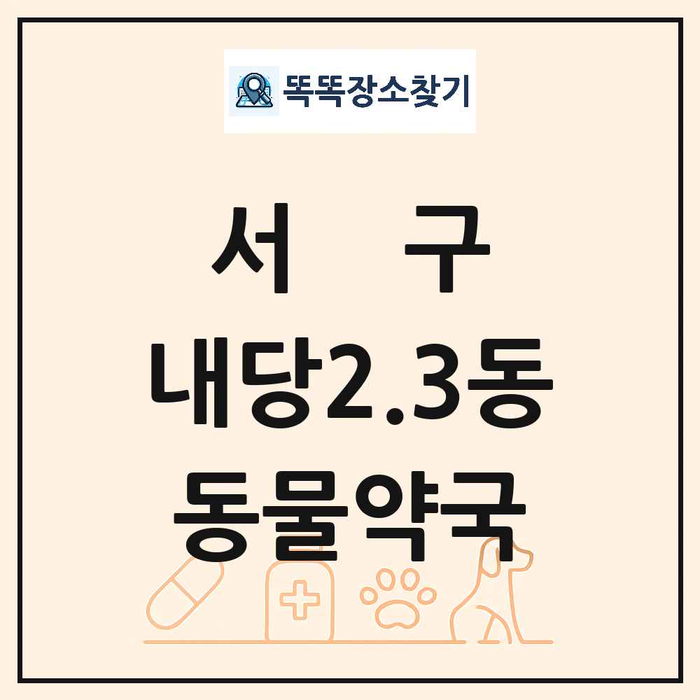 대구광역시 서구 내당2.3동 동물약국 목록 및 상세정보 썸네일