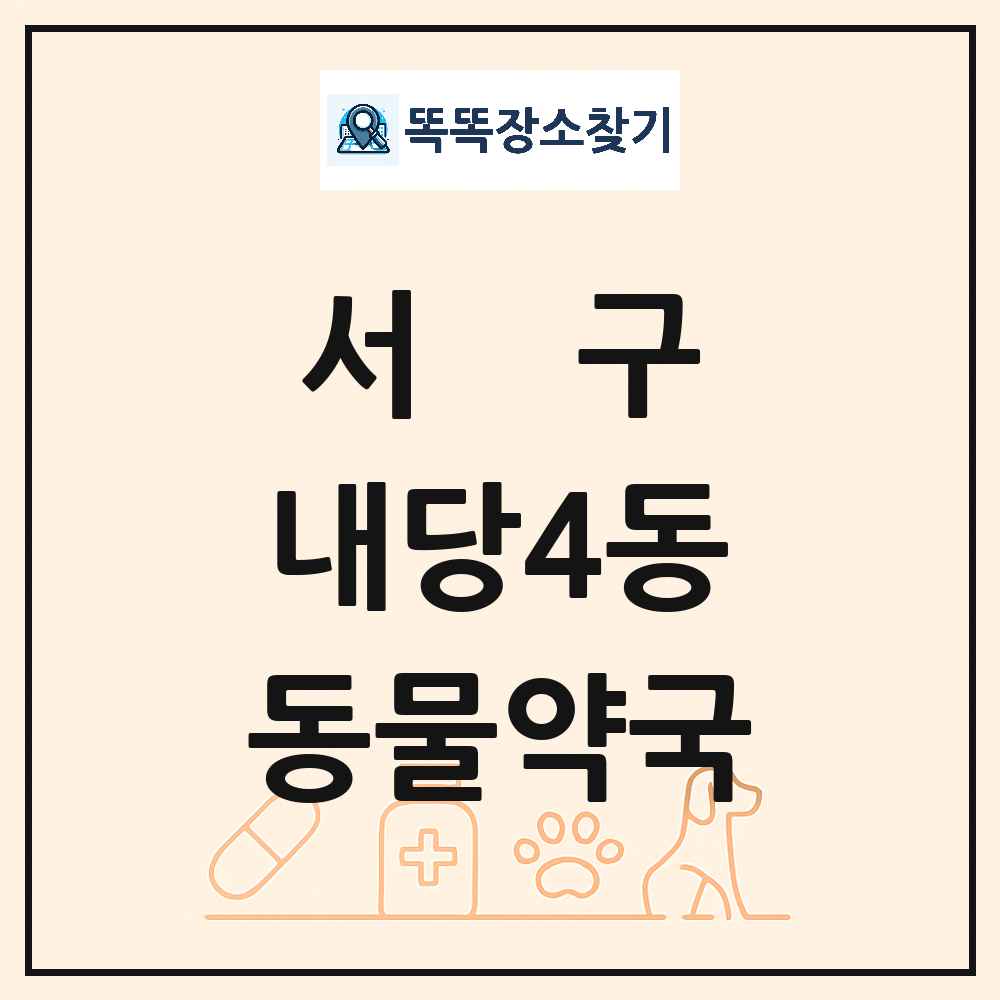 대구광역시 서구 내당4동 동물약국 목록 및 상세정보 썸네일
