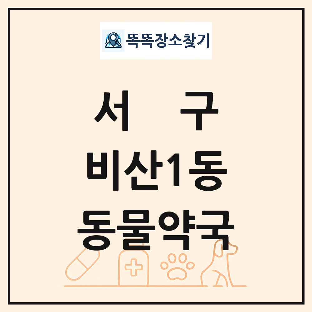 대구광역시 서구 비산1동 동물약국 목록 및 상세정보 썸네일