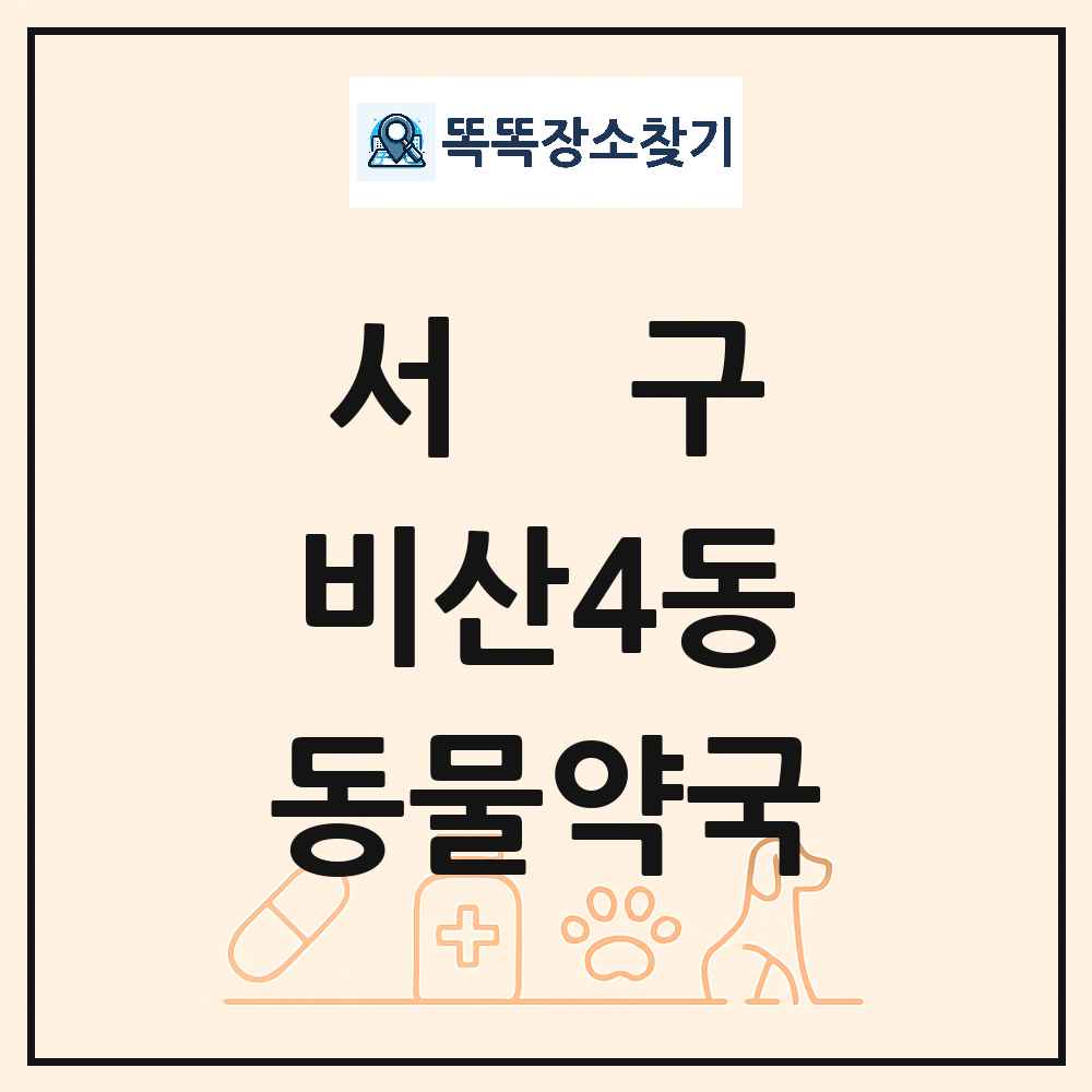 대구광역시 서구 비산4동 동물약국 목록 및 상세정보 썸네일