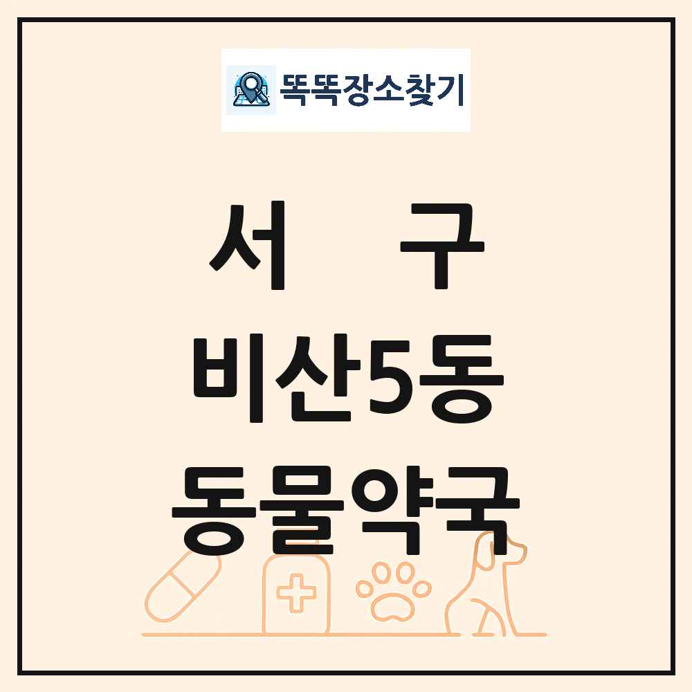 대구광역시 서구 비산5동 동물약국 목록 및 상세정보 썸네일