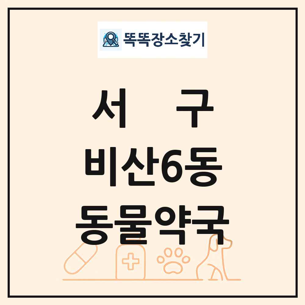 대구광역시 서구 비산6동 동물약국 목록 및 상세정보 썸네일
