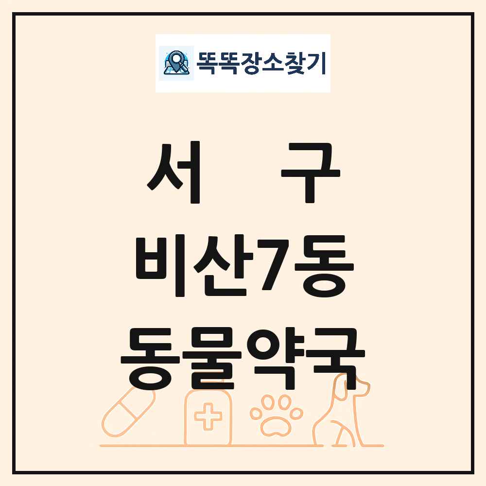 대구광역시 서구 비산7동 동물약국 목록 및 상세정보 썸네일
