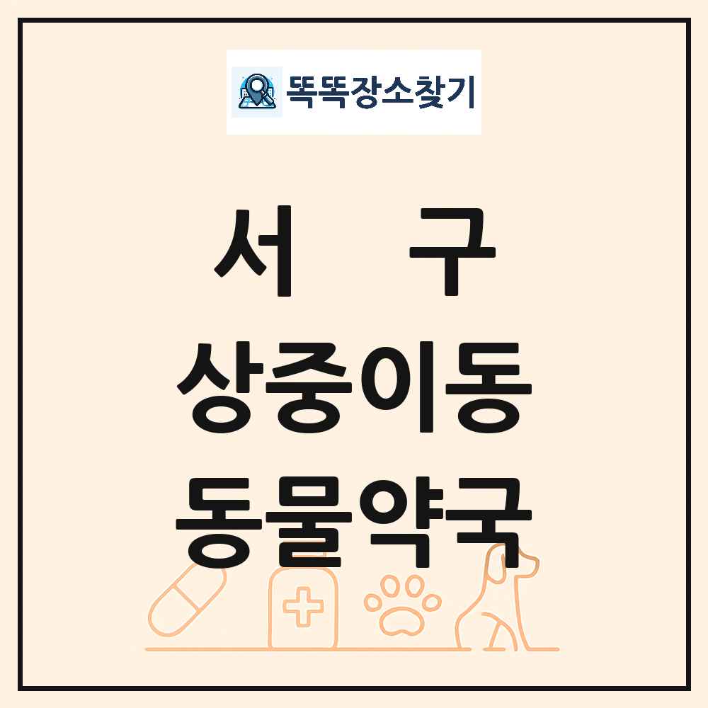 대구광역시 서구 상중이동 동물약국 목록 및 상세정보 썸네일