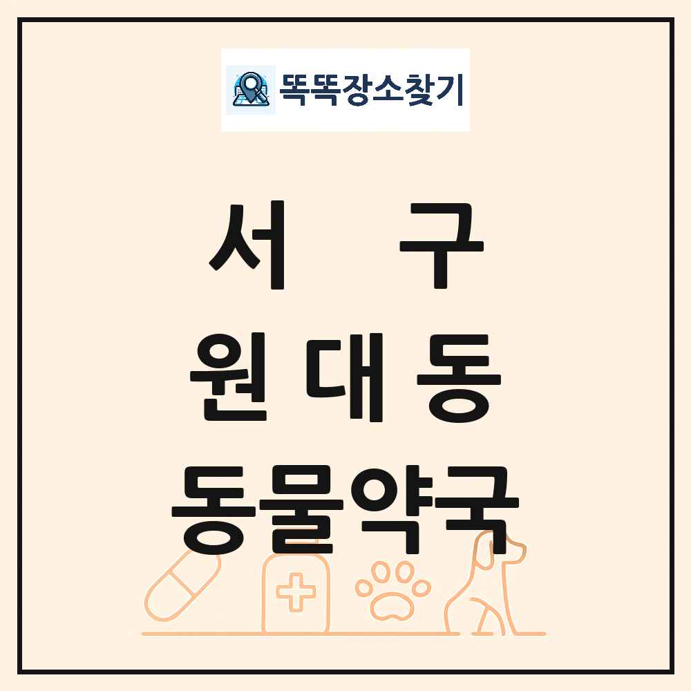 대구광역시 서구 원대동 동물약국 목록 및 상세정보 썸네일
