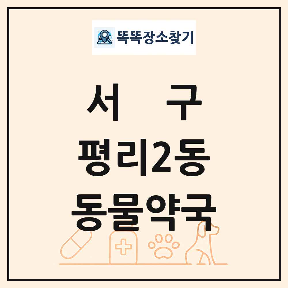대구광역시 서구 평리2동 동물약국 목록 및 상세정보 썸네일