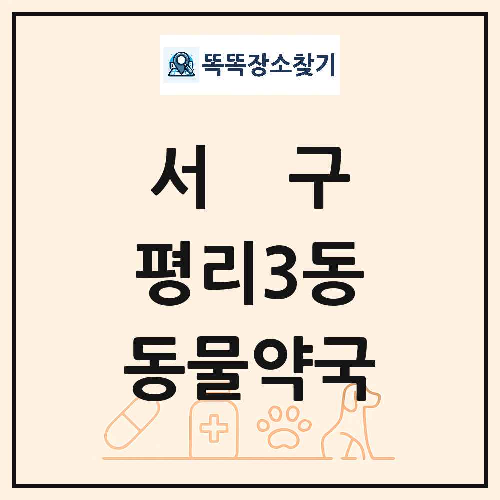 대구광역시 서구 평리3동 동물약국 목록 및 상세정보 썸네일