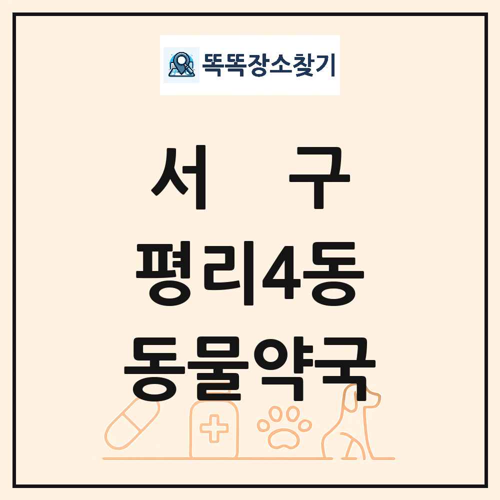 대구광역시 서구 평리4동 동물약국 목록 및 상세정보 썸네일