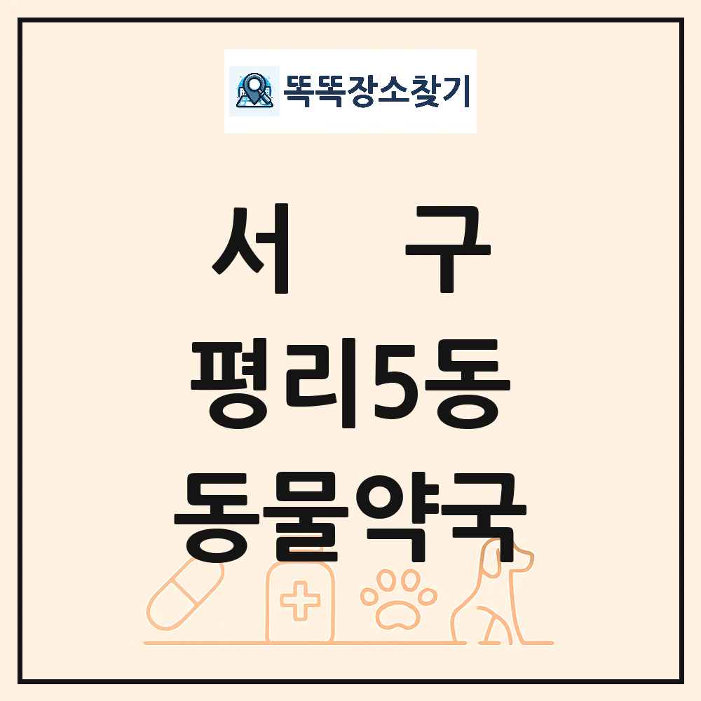 대구광역시 서구 평리5동 동물약국 목록 및 상세정보 썸네일
