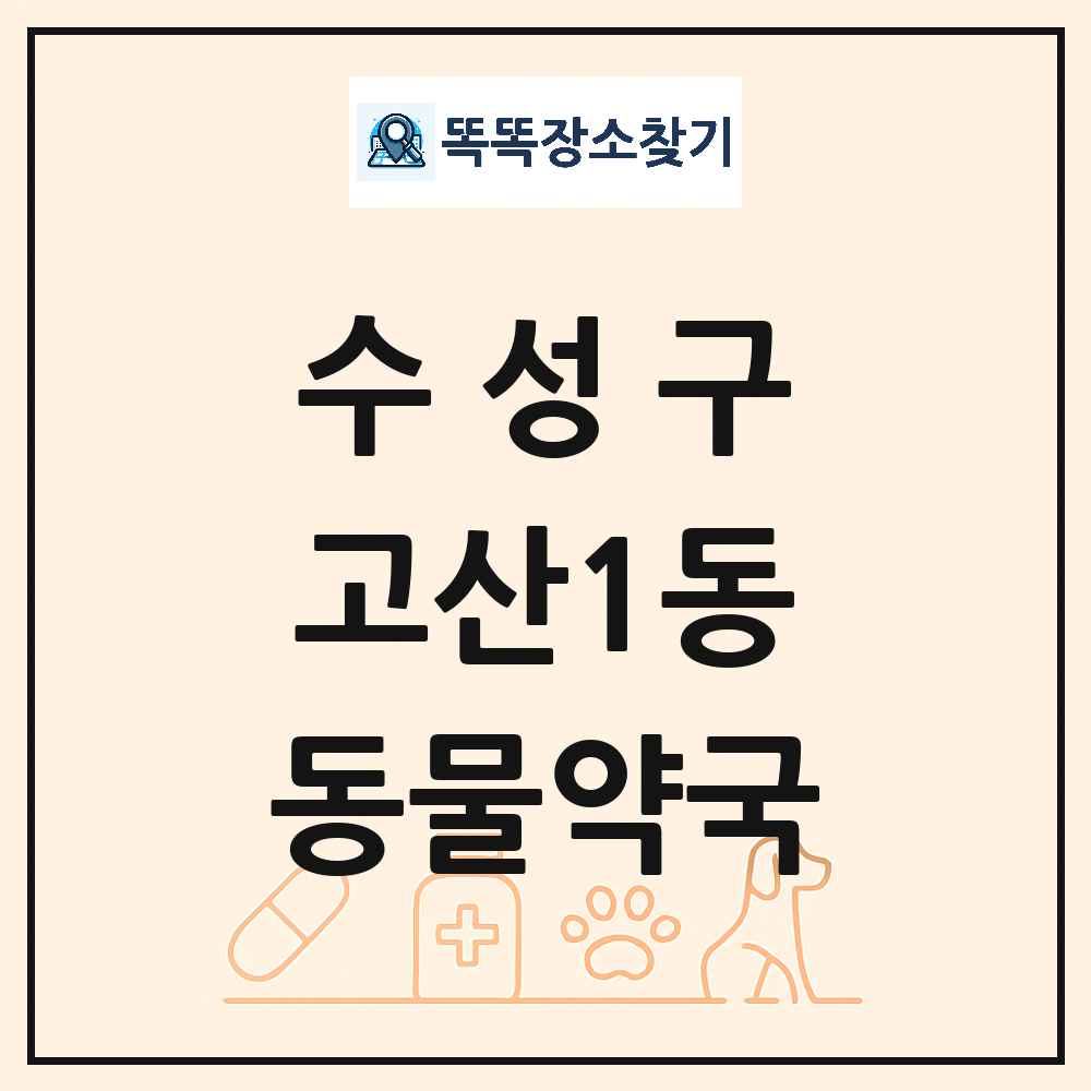 대구광역시 수성구 고산1동 동물약국 목록 및 상세정보 썸네일