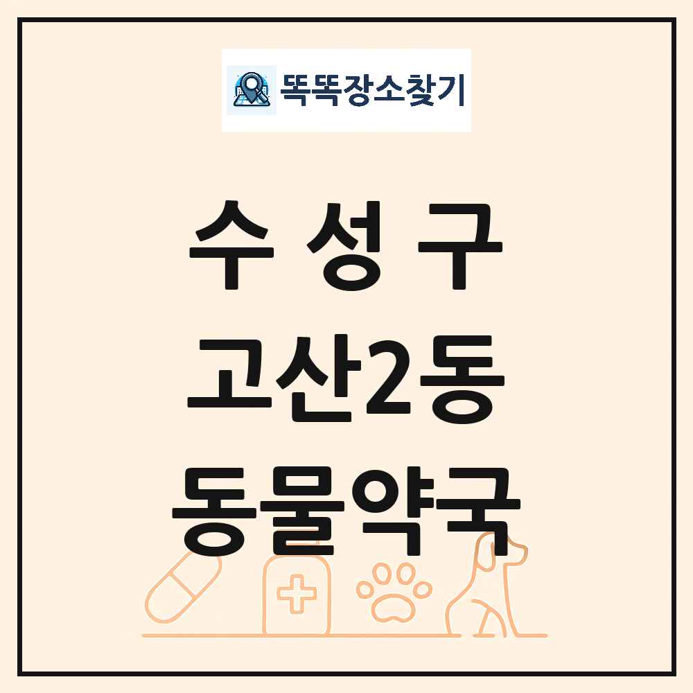 대구광역시 수성구 고산2동 동물약국 목록 및 상세정보 썸네일