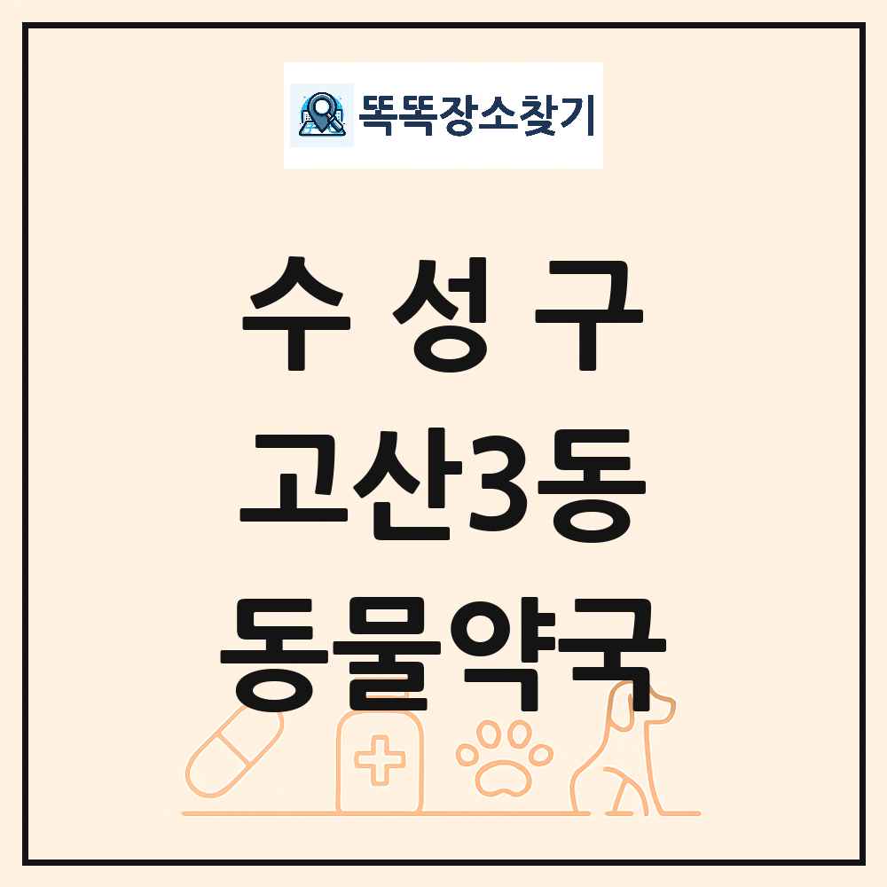 대구광역시 수성구 고산3동 동물약국 목록 및 상세정보 썸네일