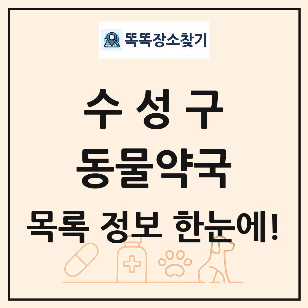 대구광역시 수성구 동물약국 목록 및 상세정보 썸네일