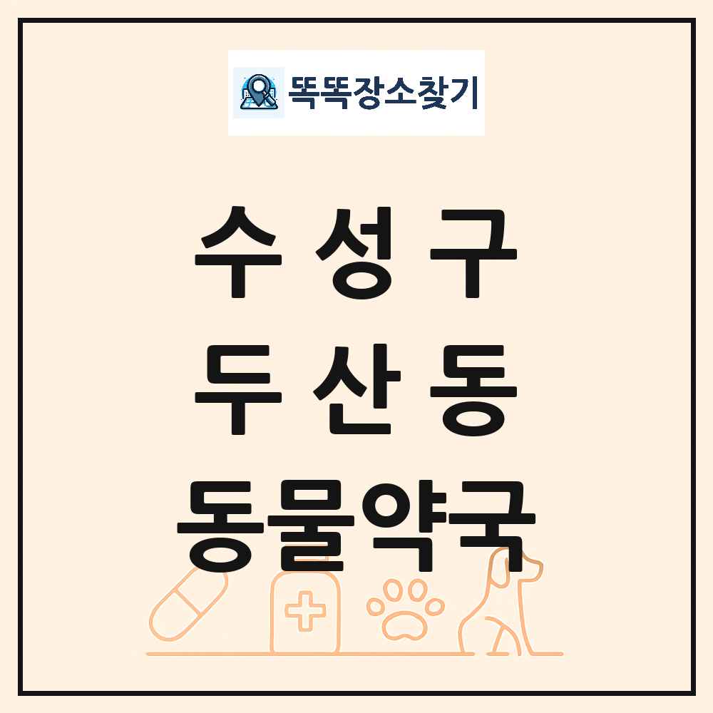대구광역시 수성구 두산동 동물약국 목록 및 상세정보 썸네일