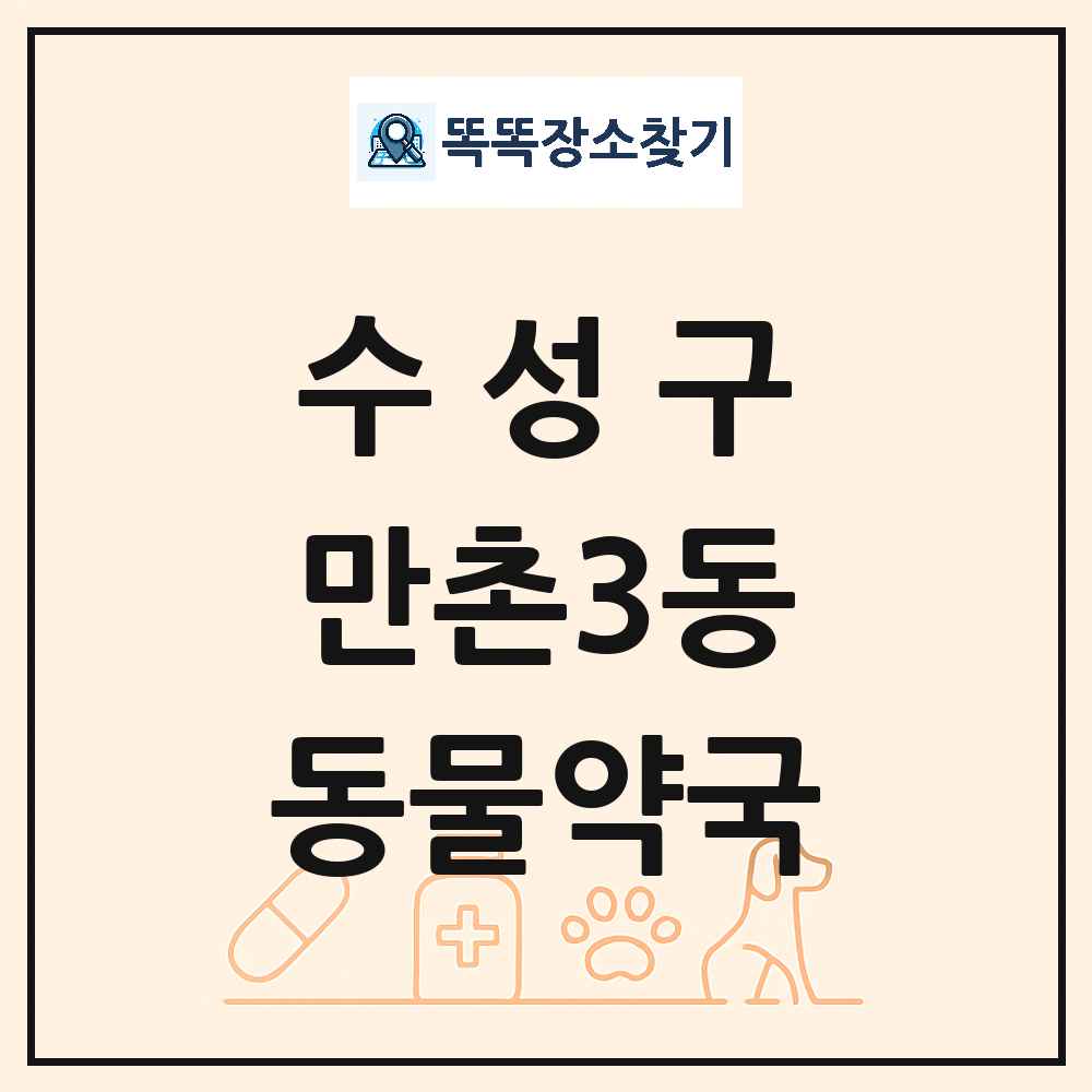 대구광역시 수성구 만촌3동 동물약국 목록 및 상세정보 썸네일