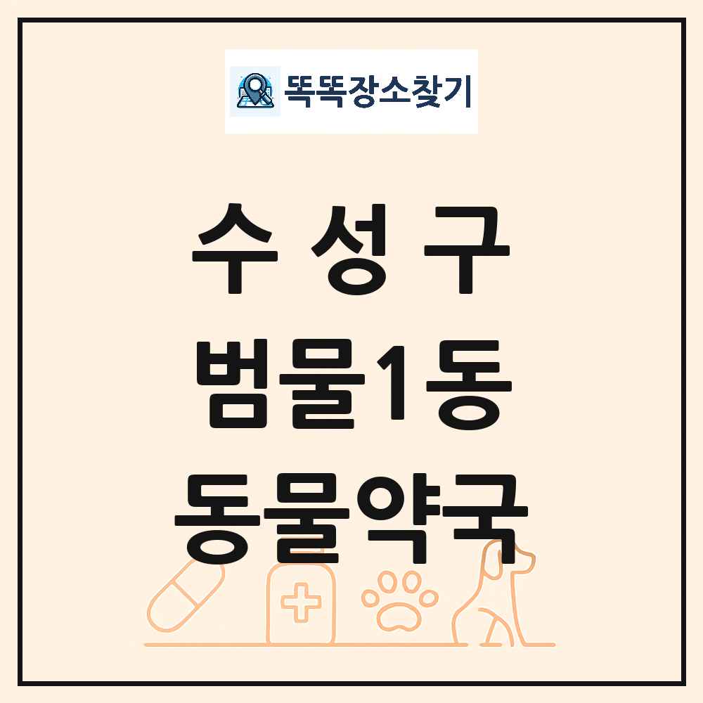 대구광역시 수성구 범물1동 동물약국 목록 및 상세정보 썸네일