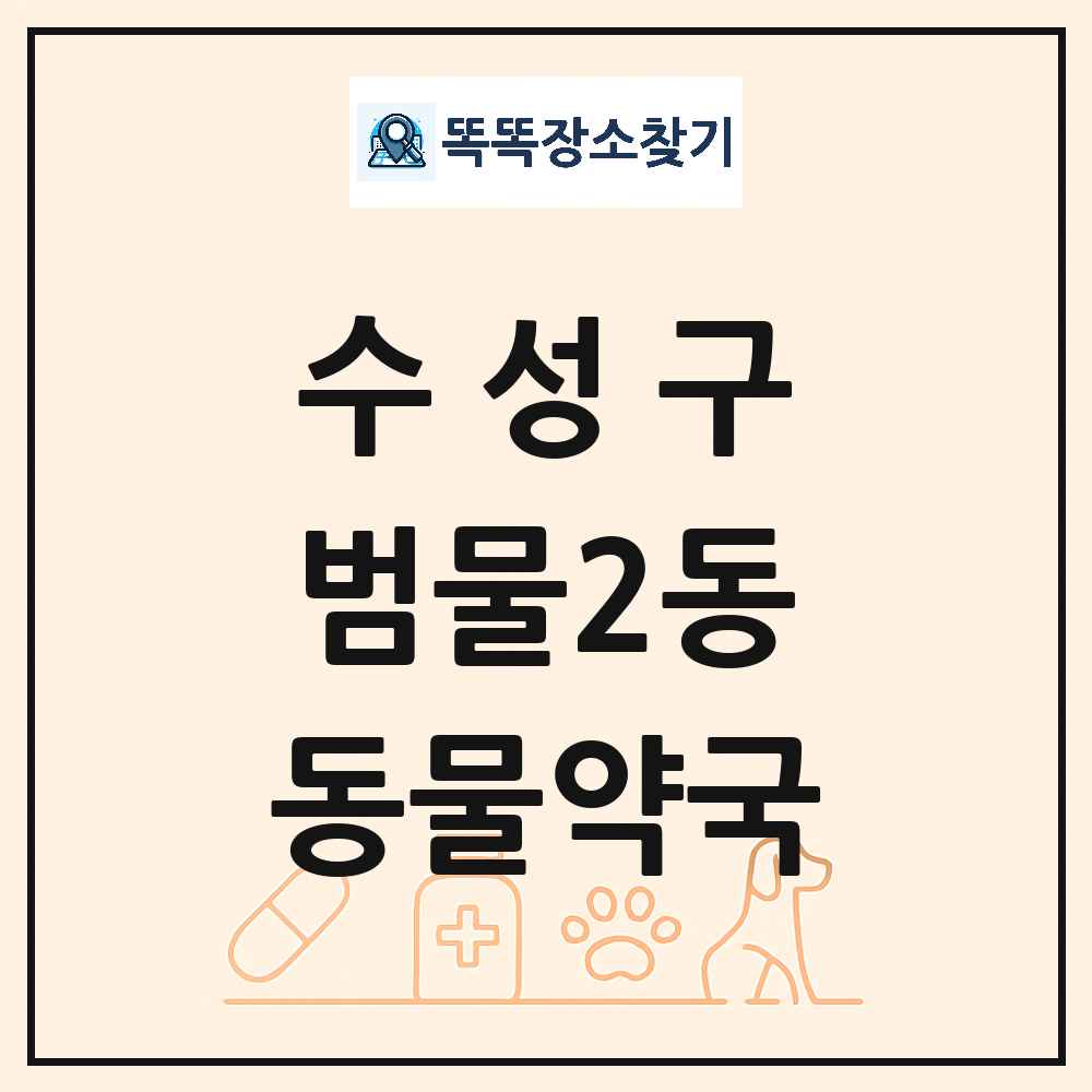 대구광역시 수성구 범물2동 동물약국 목록 및 상세정보 썸네일