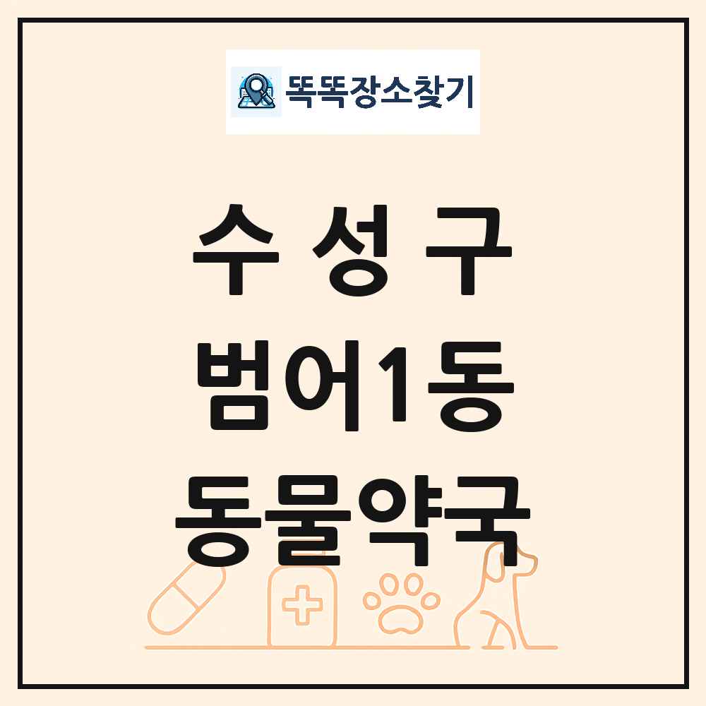 대구광역시 수성구 범어1동 동물약국 목록 및 상세정보 썸네일