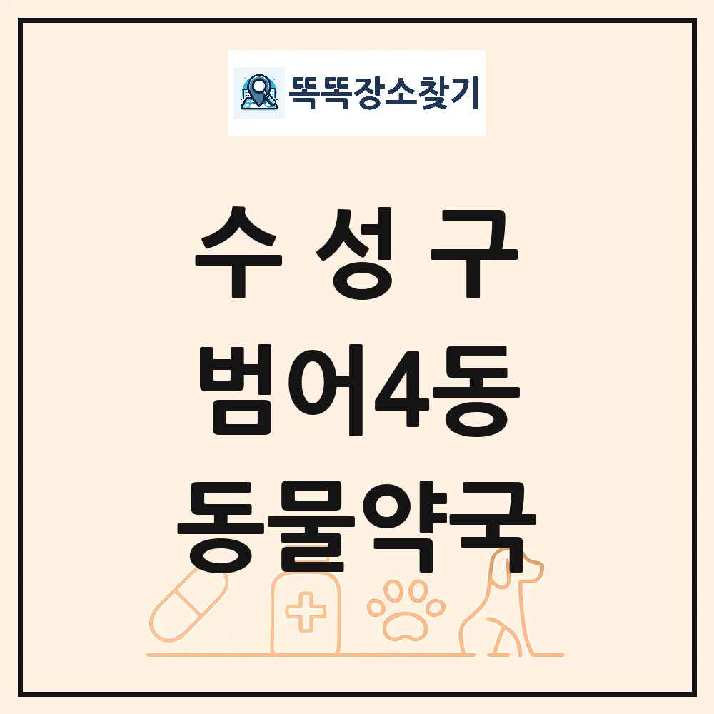 대구광역시 수성구 범어4동 동물약국 목록 및 상세정보 썸네일