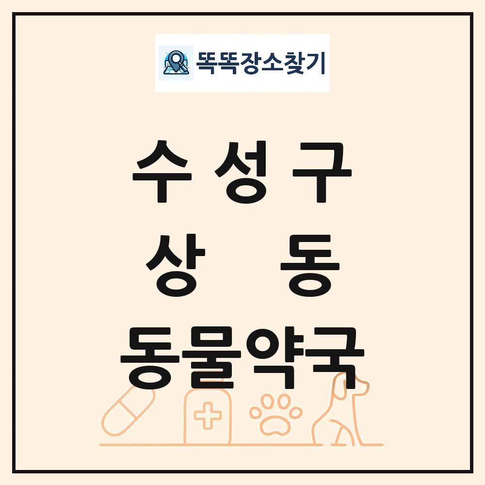 대구광역시 수성구 상동 동물약국 목록 및 상세정보 썸네일