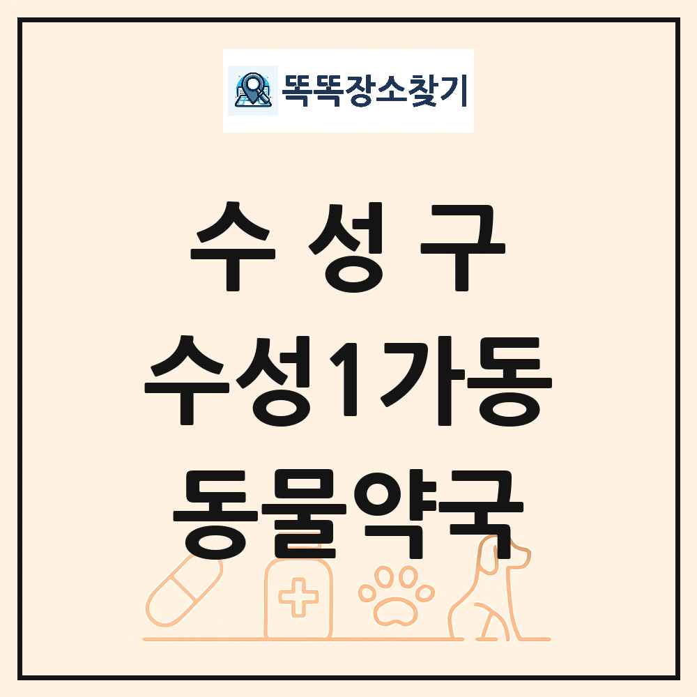 대구광역시 수성구 수성1가동 동물약국 목록 및 상세정보 썸네일