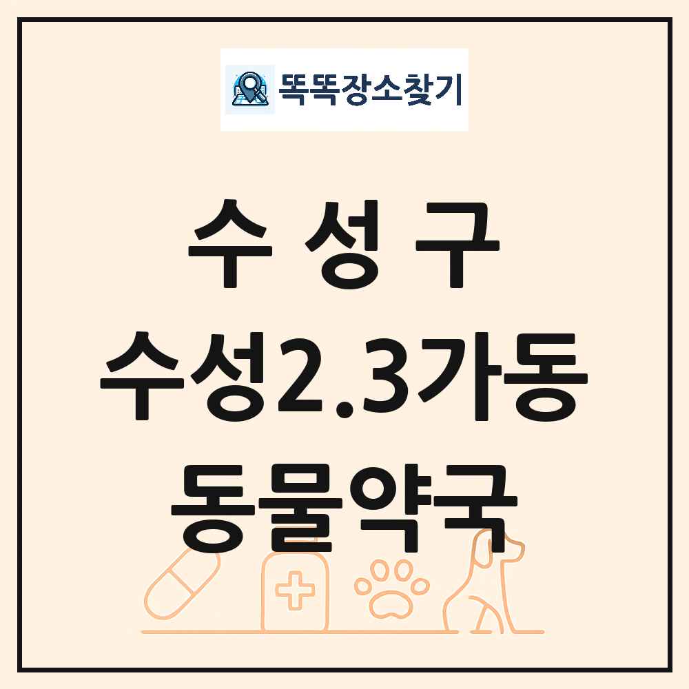대구광역시 수성구 수성2.3가동 동물약국 목록 및 상세정보 썸네일