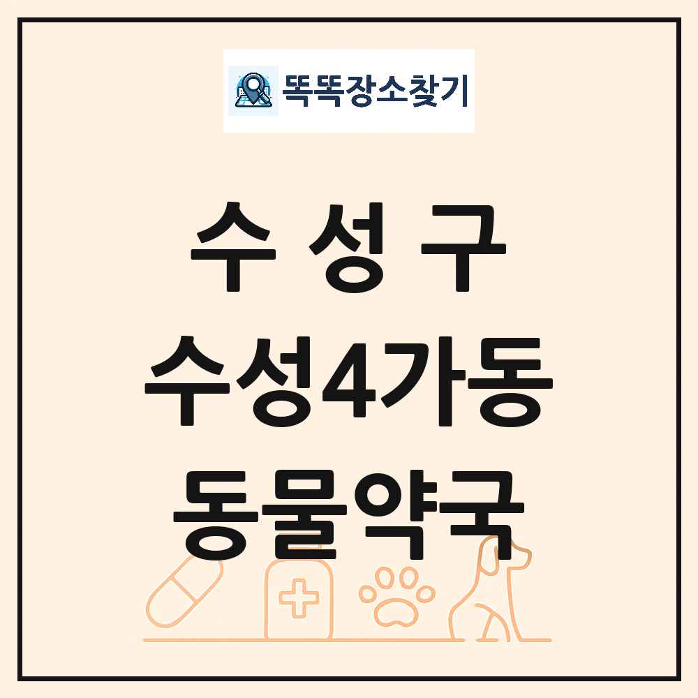 대구광역시 수성구 수성4가동 동물약국 목록 및 상세정보 썸네일