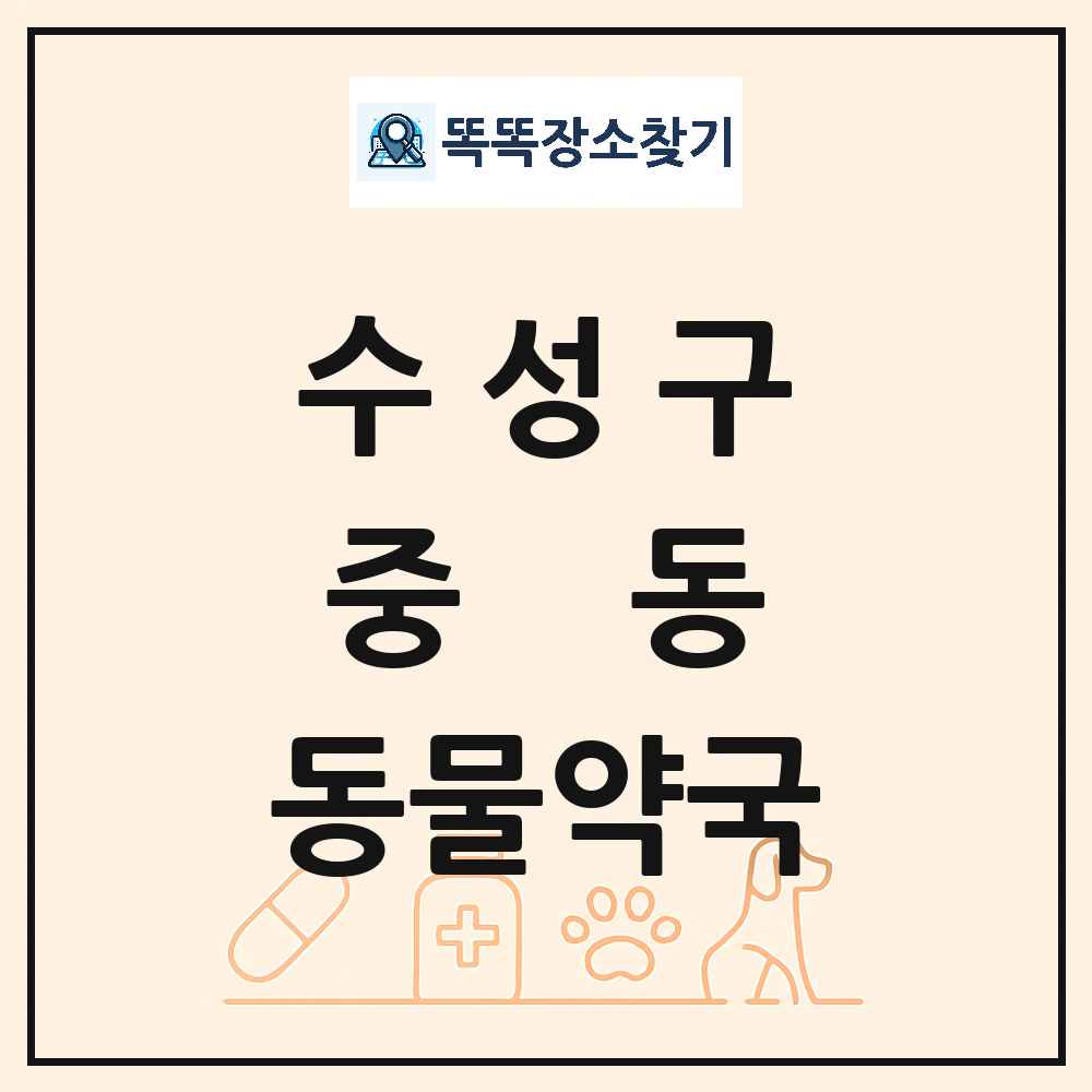 대구광역시 수성구 중동 동물약국 목록 및 상세정보 썸네일