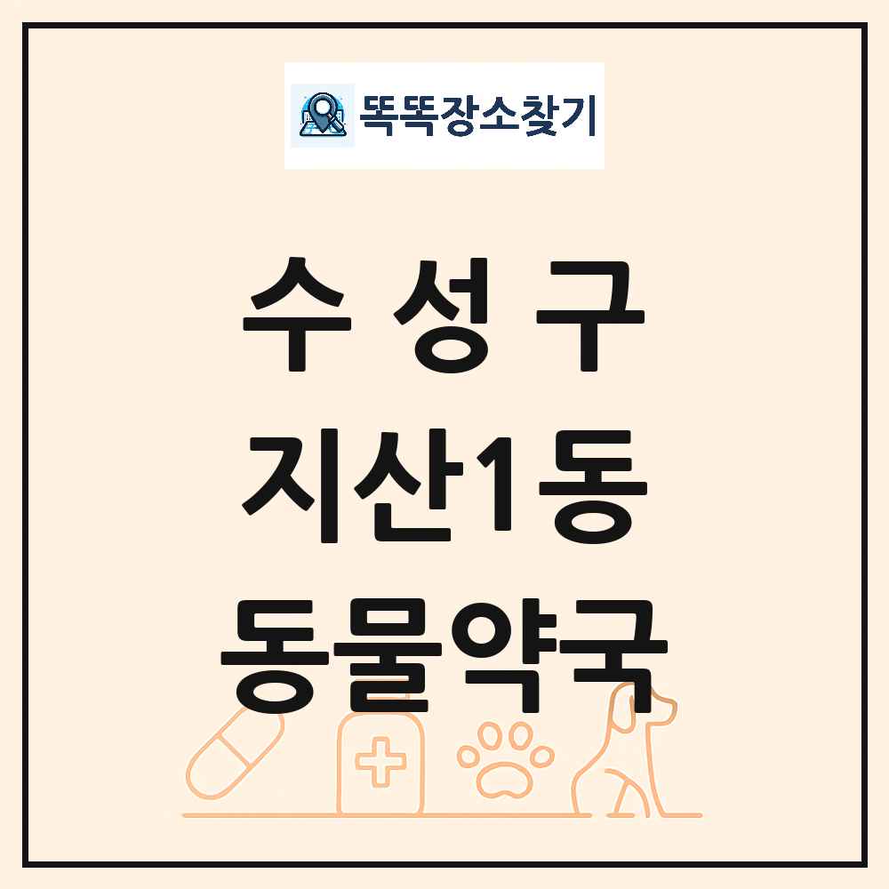 대구광역시 수성구 지산1동 동물약국 목록 및 상세정보 썸네일
