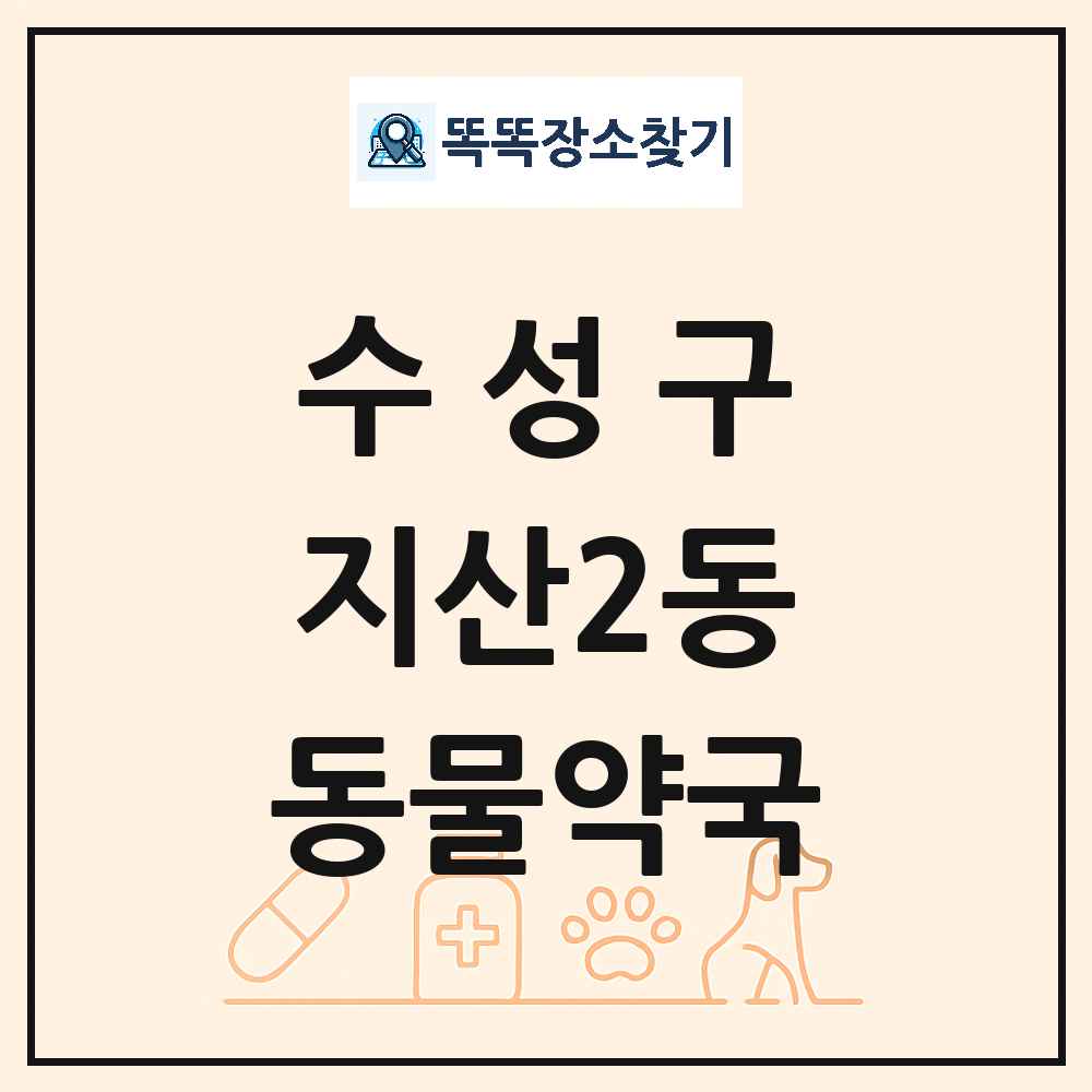 대구광역시 수성구 지산2동 동물약국 목록 및 상세정보 썸네일