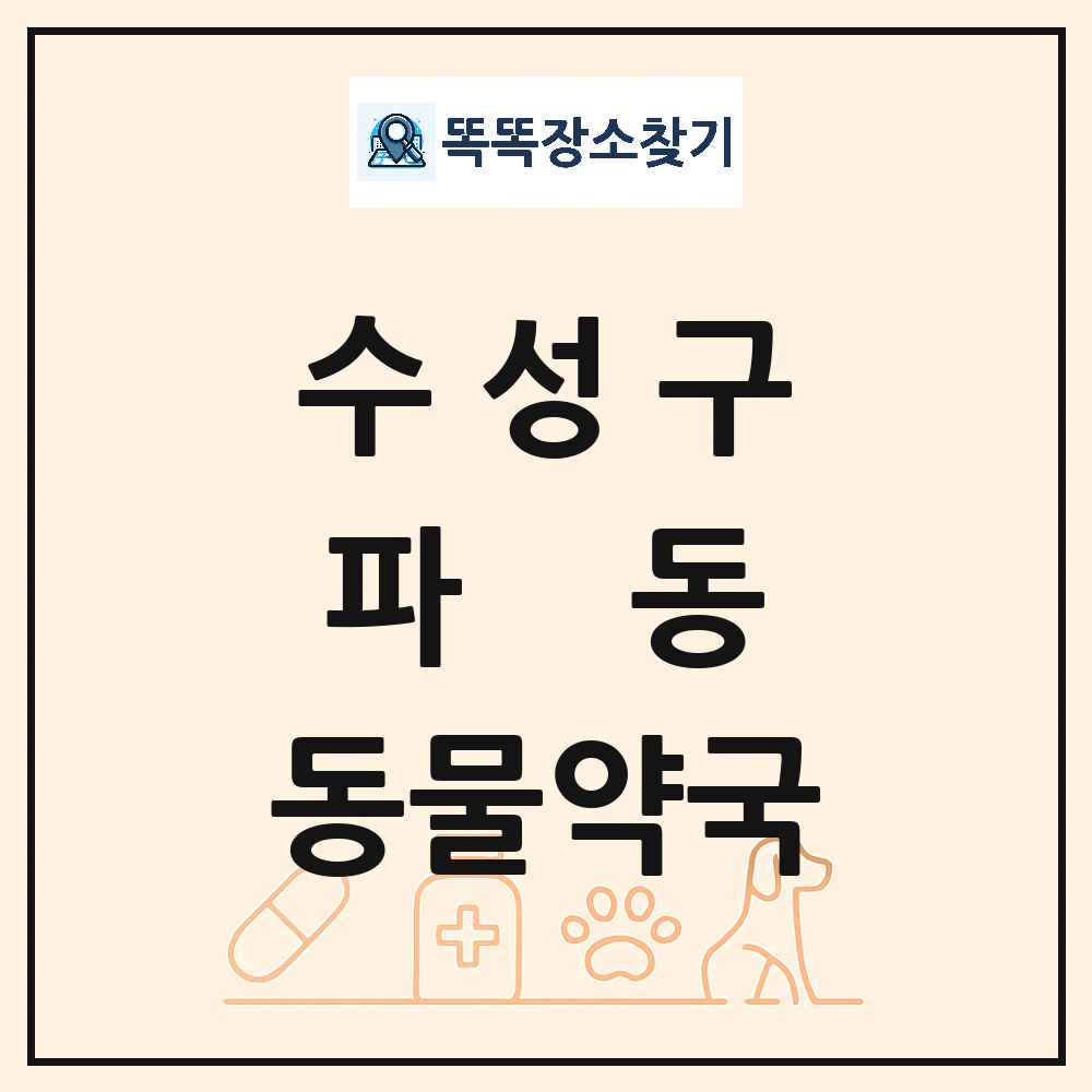 대구광역시 수성구 파동 동물약국 목록 및 상세정보 썸네일