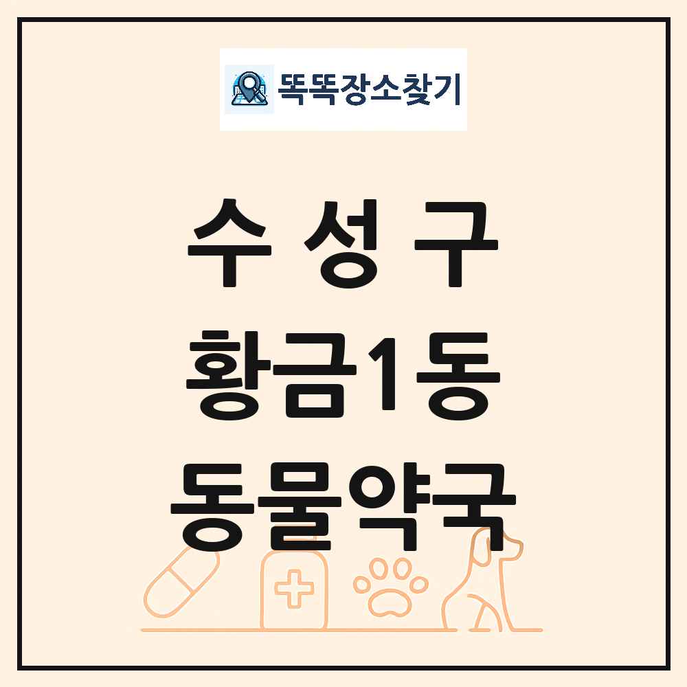 대구광역시 수성구 황금1동 동물약국 목록 및 상세정보 썸네일