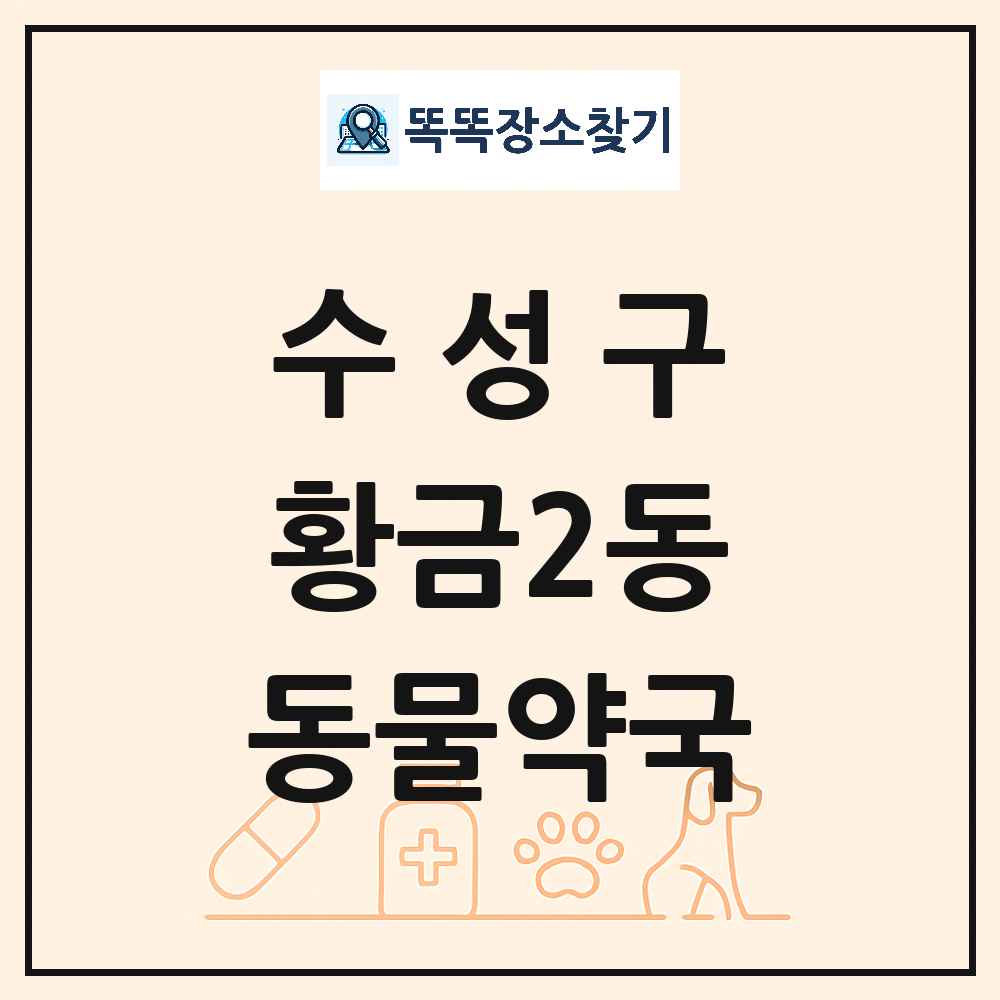 대구광역시 수성구 황금2동 동물약국 목록 및 상세정보 썸네일