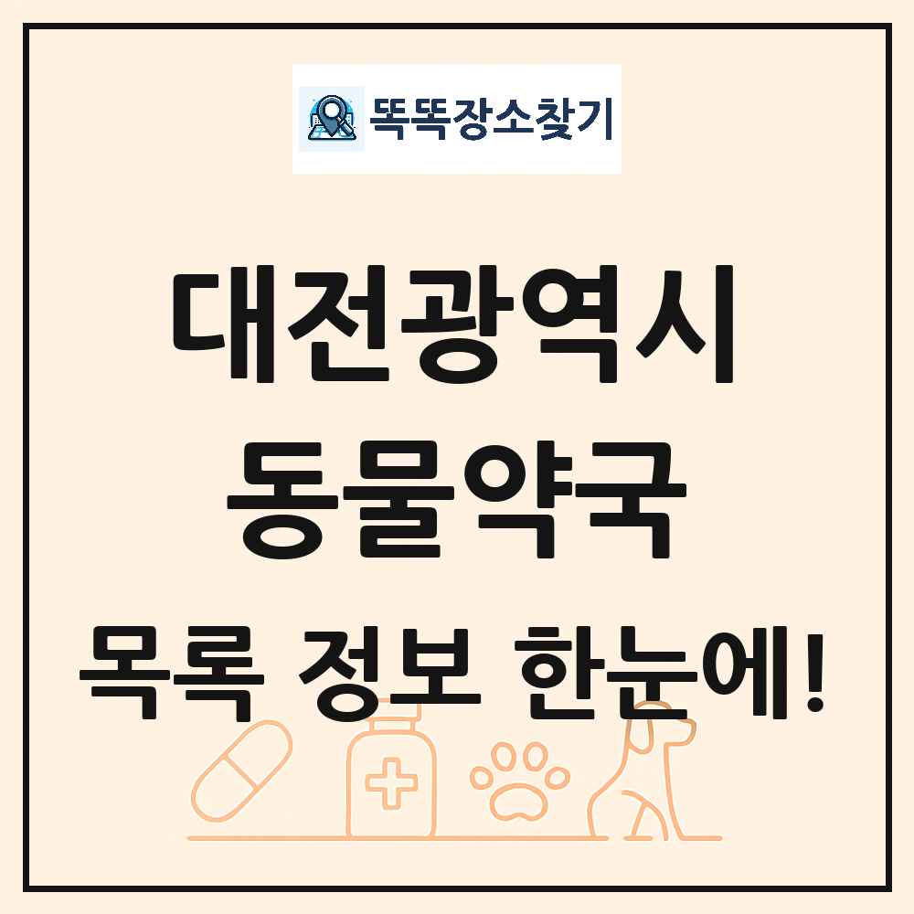 대전광역시 동물약국 목록 및 상세정보 썸네일