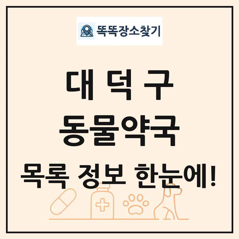 대전광역시 대덕구 동물약국 목록 및 상세정보 썸네일