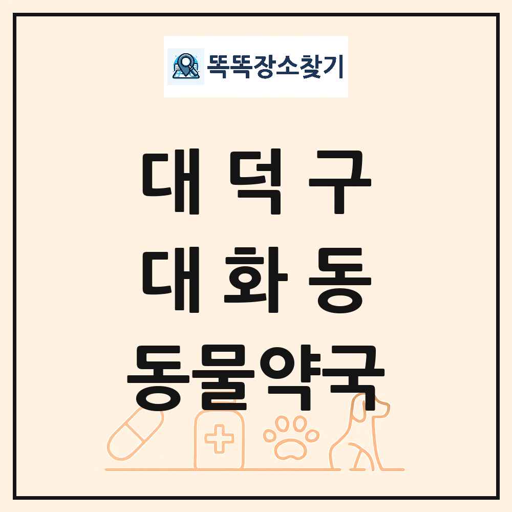 대전광역시 대덕구 대화동 동물약국 목록 및 상세정보 썸네일