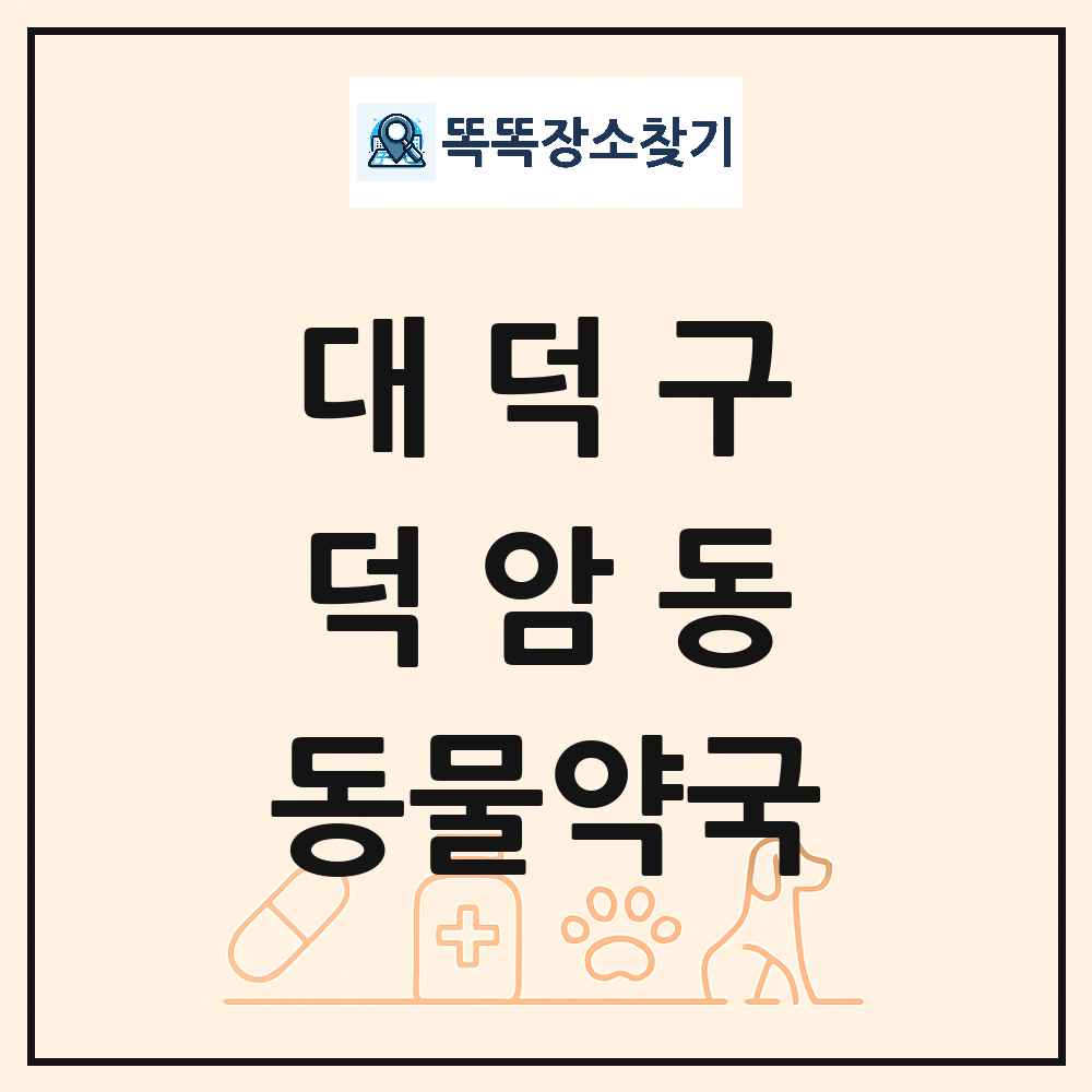 대전광역시 대덕구 덕암동 동물약국 목록 및 상세정보 썸네일