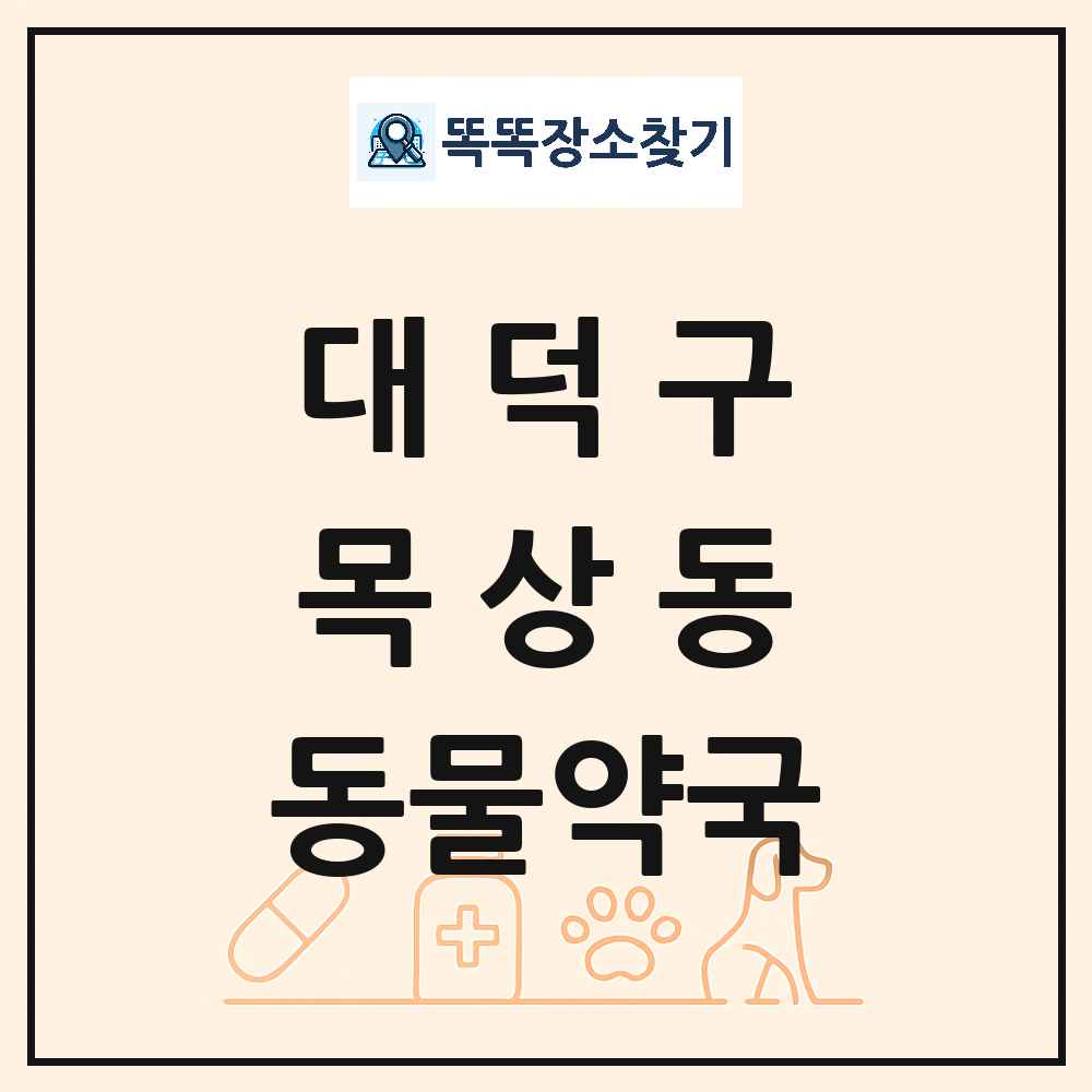 대전광역시 대덕구 목상동 동물약국 목록 및 상세정보 썸네일