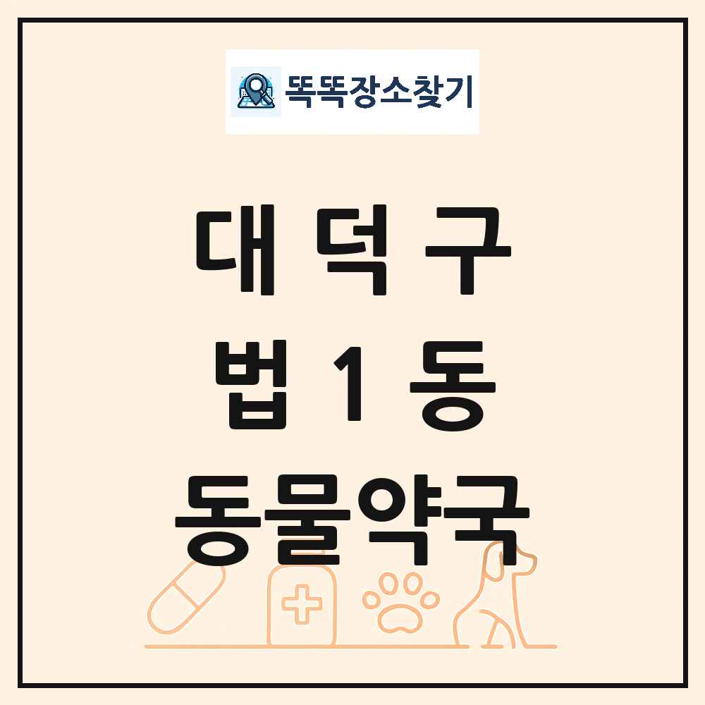 대전광역시 대덕구 법1동 동물약국 목록 및 상세정보 썸네일
