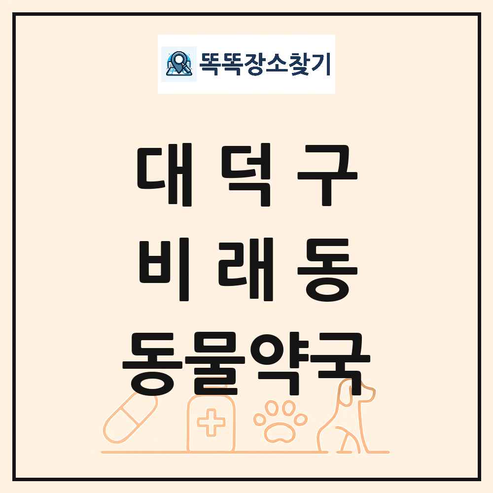 대전광역시 대덕구 비래동 동물약국 목록 및 상세정보 썸네일