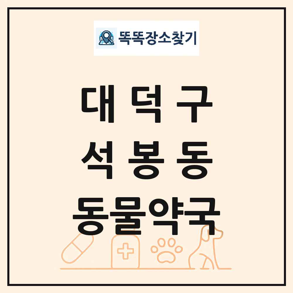 대전광역시 대덕구 석봉동 동물약국 목록 및 상세정보 썸네일