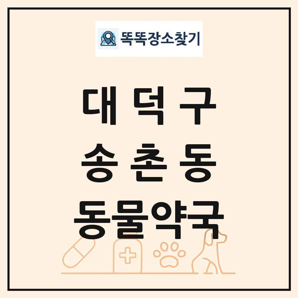 대전광역시 대덕구 송촌동 동물약국 목록 및 상세정보 썸네일
