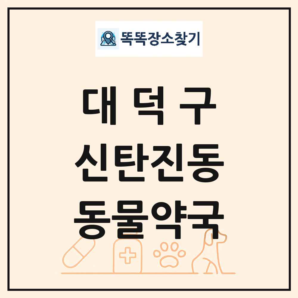 대전광역시 대덕구 신탄진동 동물약국 목록 및 상세정보 썸네일
