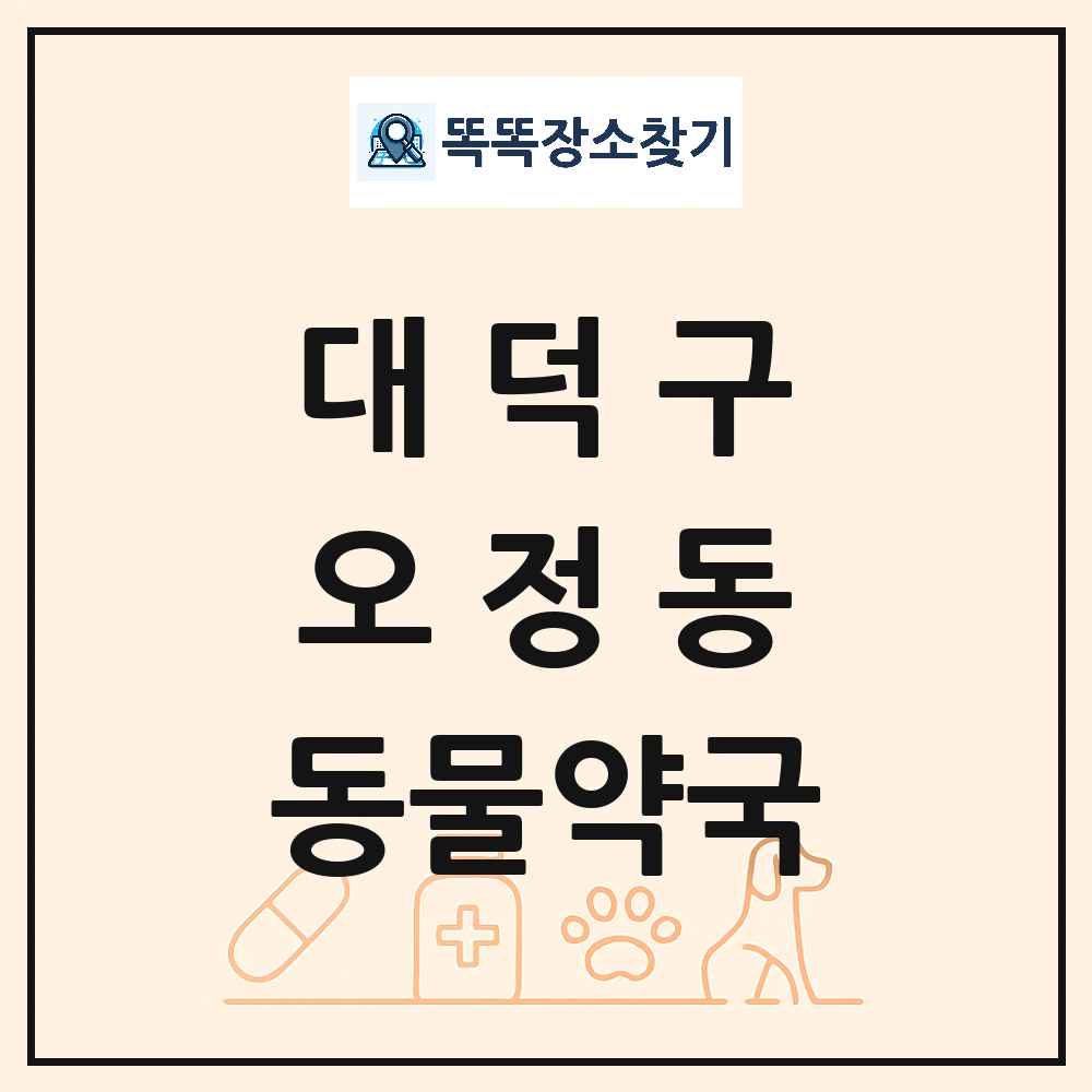 대전광역시 대덕구 오정동 동물약국 목록 및 상세정보 썸네일
