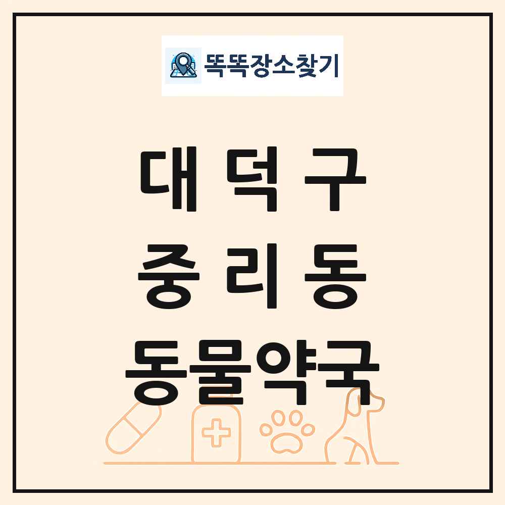 대전광역시 대덕구 중리동 동물약국 목록 및 상세정보 썸네일