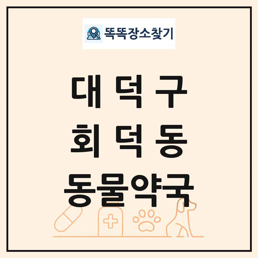 대전광역시 대덕구 회덕동 동물약국 목록 및 상세정보 썸네일