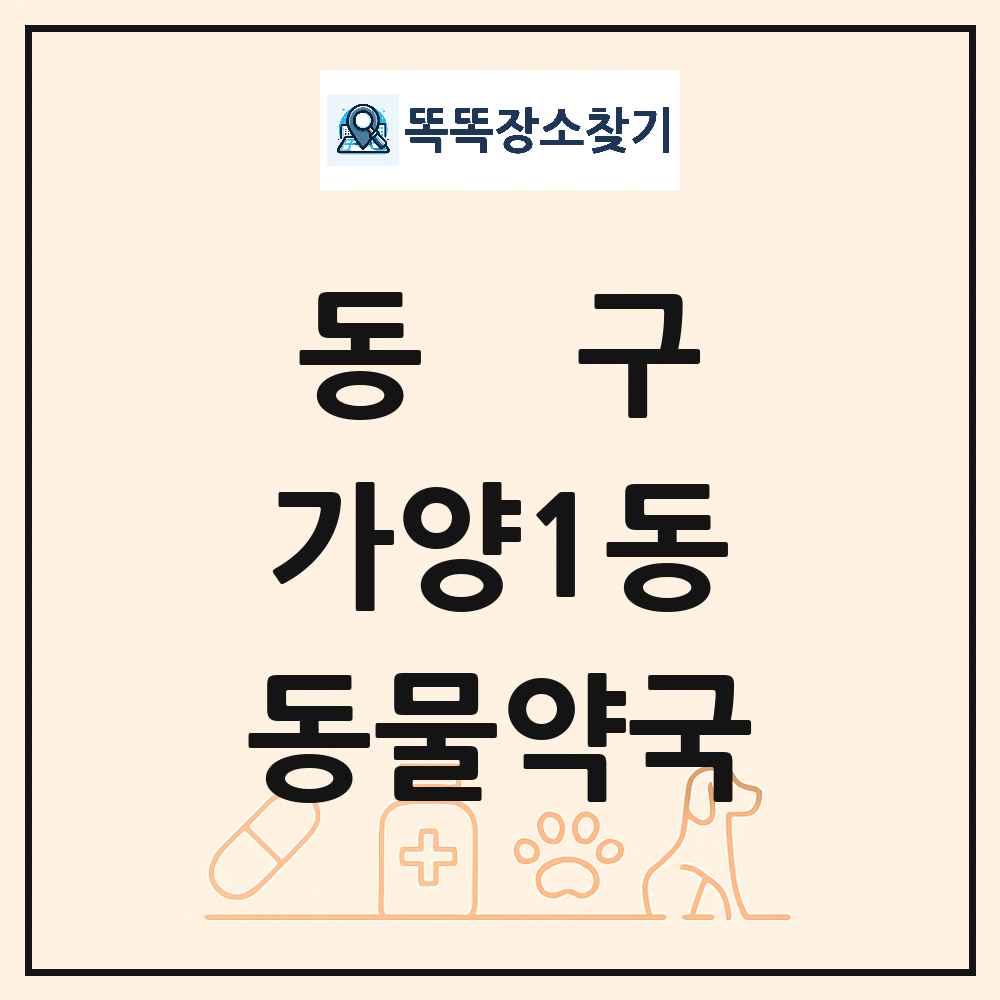 대전광역시 동구 가양1동 동물약국 목록 및 상세정보 썸네일