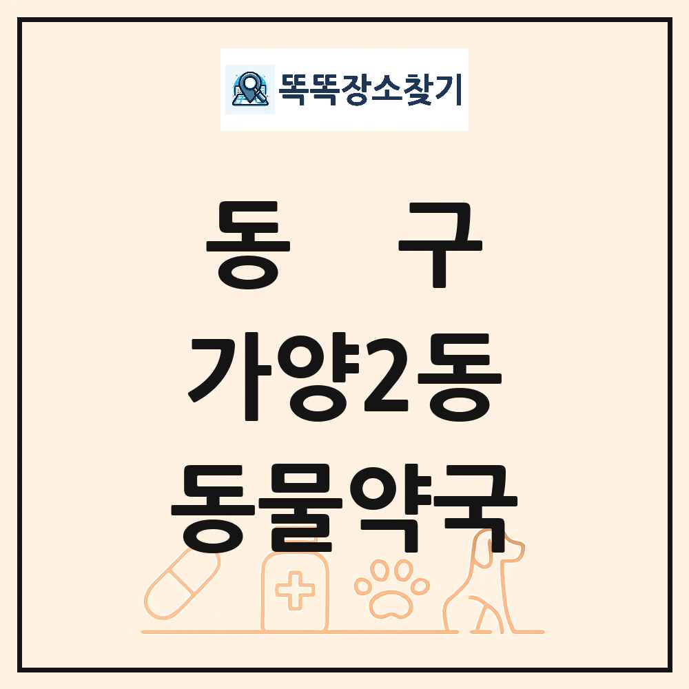 대전광역시 동구 가양2동 동물약국 목록 및 상세정보 썸네일