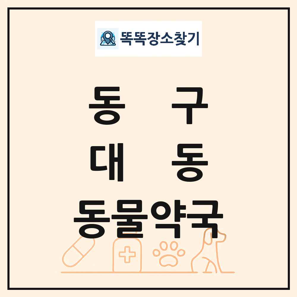 대전광역시 동구 대동 동물약국 목록 및 상세정보 썸네일